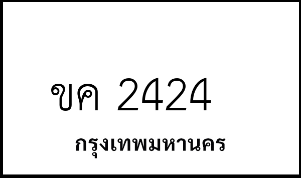 ขค 2424